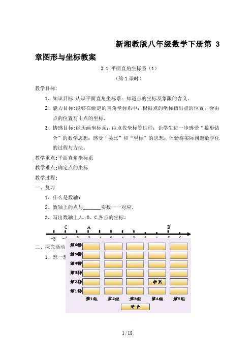 新湘教版八年级数学下册第3章图形与坐标教案
