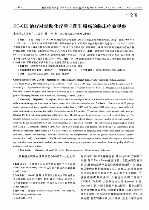 DC-CIK治疗对辅助化疗后三阴乳腺癌的临床疗效观察