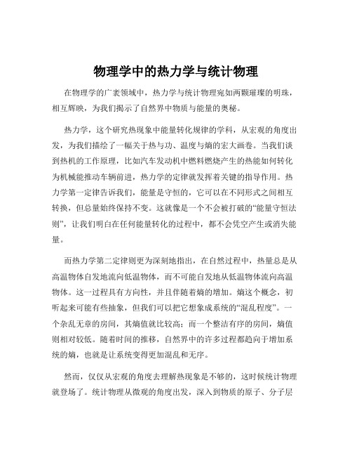 物理学中的热力学与统计物理