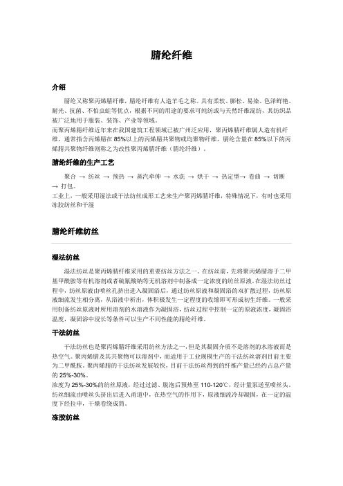 腈纶纤维