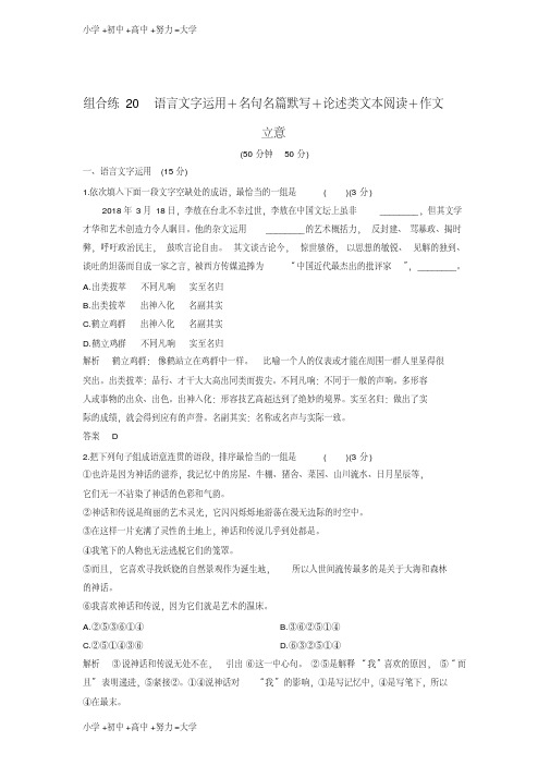 高考语文精编冲刺组合练江苏专用：组合练20含解析
