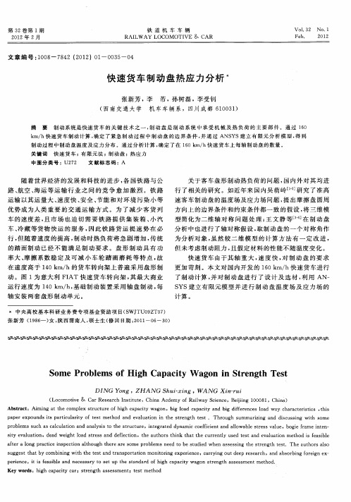 快速货车制动盘热应力分析
