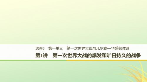 2018_2019学年度高中历史第一单元第一次世界大战第1讲第一次世界大战的爆发和旷日持久的战争课件新人教选修