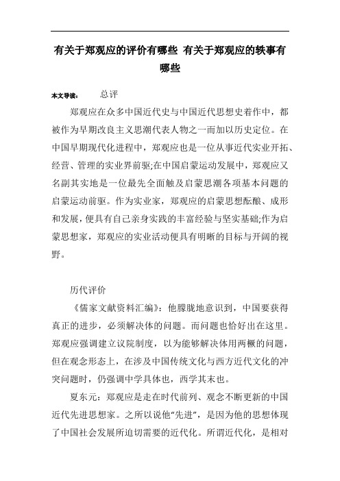 有关于郑观应的评价有哪些 有关于郑观应的轶事有哪些
