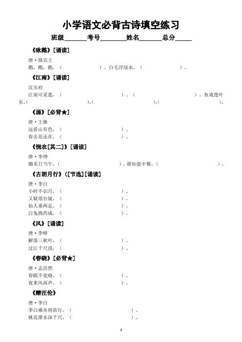 小学语文部编版必背古诗填空练习(附参考答案)