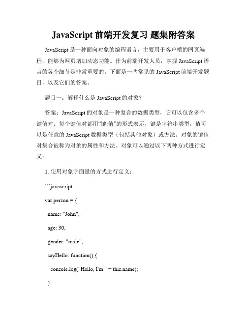 JavaScript前端开发复习 题集附答案