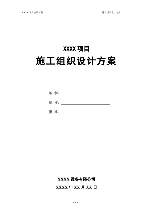 施工组织设计方案模板