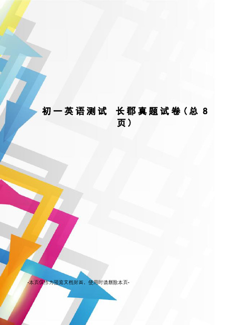 初一英语测试 长郡真题试卷