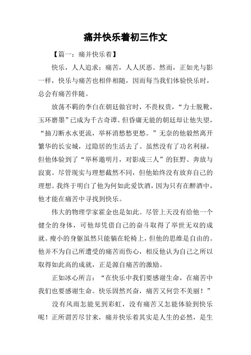 痛并快乐着初三作文