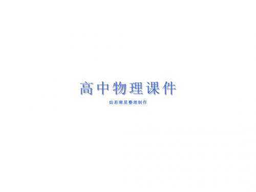 鲁科版物理必修二课件§4.2向心力
