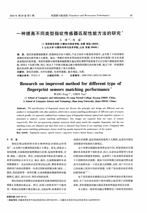 一种提高不同类型指纹传感器匹配性能方法的研究