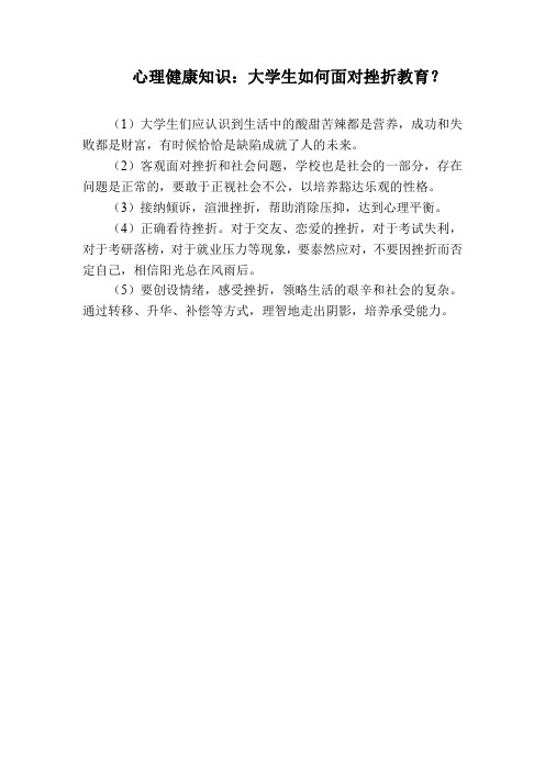 心理健康知识：大学生如何面对挫折教育？