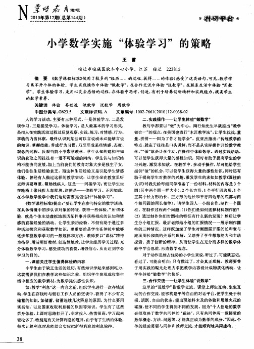 小学数学实施“体验学习”的策略