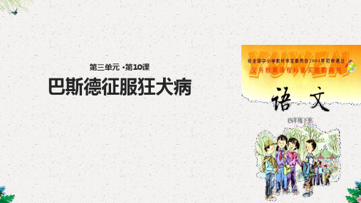 四年级下册语文课件-10巴斯德征服狂犬病∣语文S版 