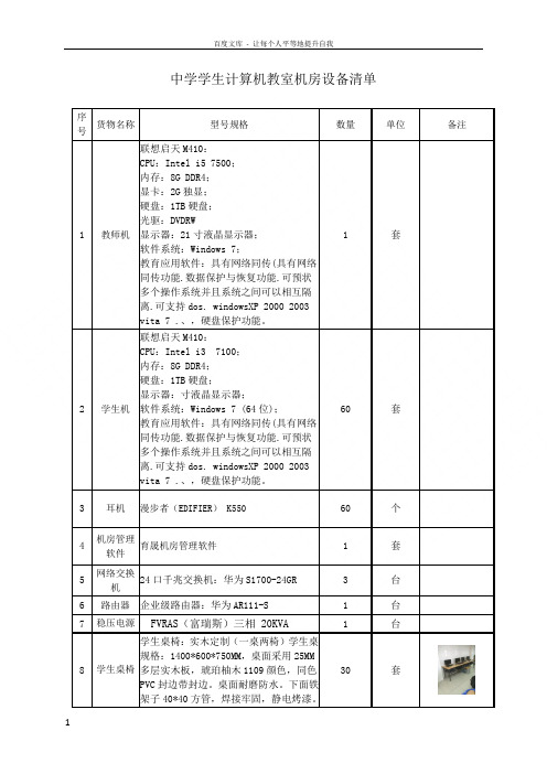 中学学生计算机教室机房设备清单