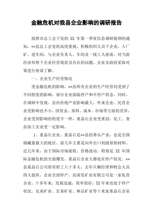 金融危机对我县企业影响的调研报告