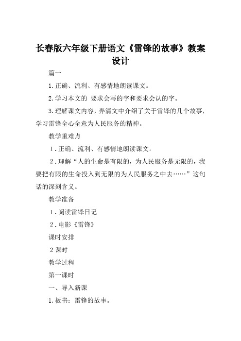 长春版六年级下册语文《雷锋的故事》教案设计