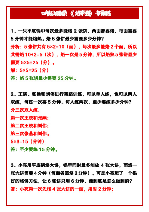 四年级上册数学：《烙饼问题》专项训练