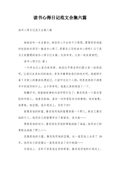 读书心得日记范文合集六篇