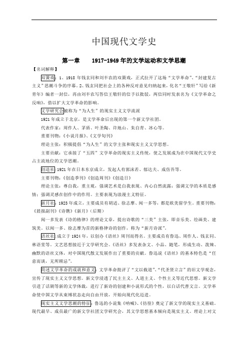 中国现代文学史_考研知识点梳理笔记(完整)