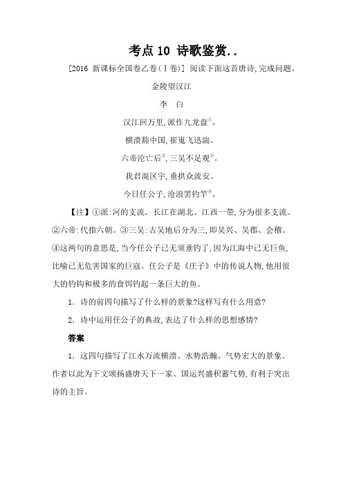 高考语文真题分类汇编(Word版含答案解析)考点10 诗歌鉴赏