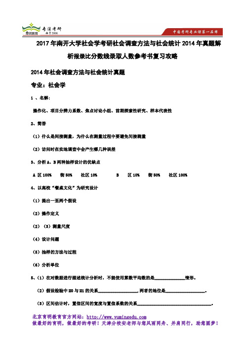 2017年南开大学社会学考研社会调查方法与社会统计2014年真题解析报录比分数线录取人数参考书复习攻略