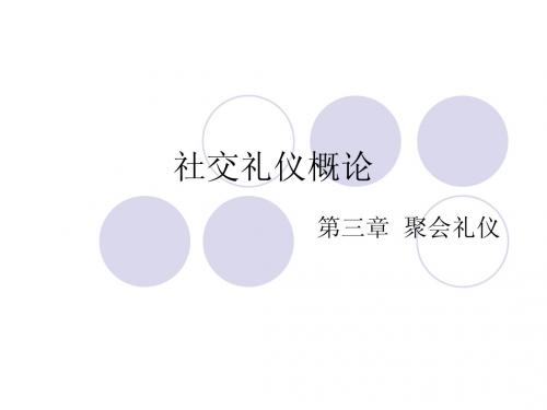社交礼仪概论