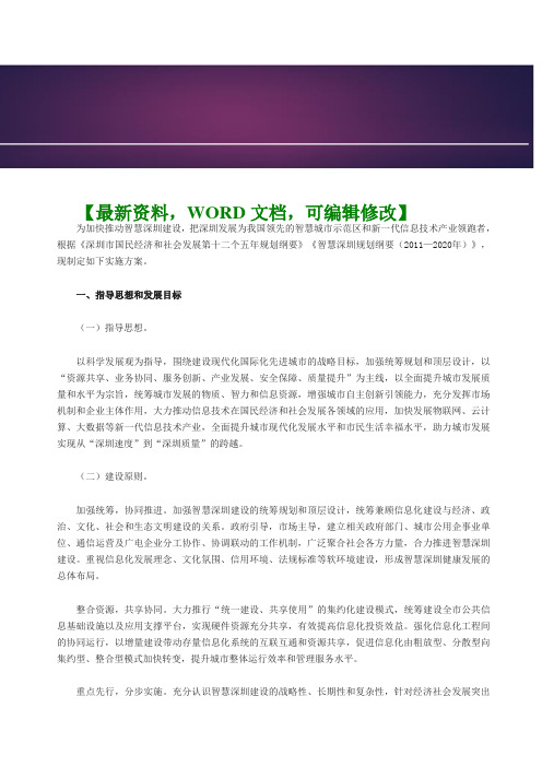 智慧深圳建设实施方案策划方案