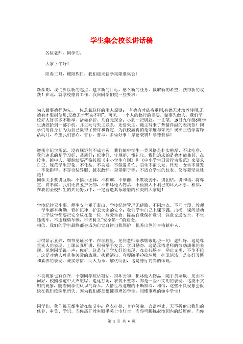 学生集会校长讲话稿与学研基地揭牌仪式主持词汇编