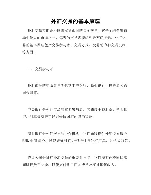 外汇交易的基本原理