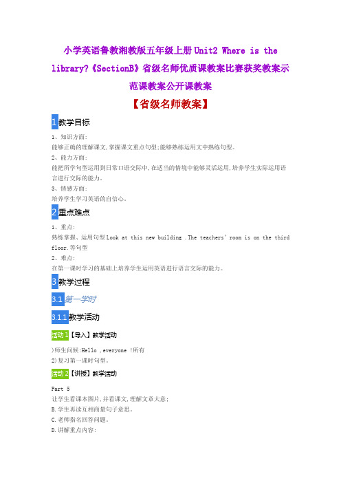 小学英语鲁教湘教版五年级上册Unit2《SectionB》省级名师优质课教案比赛获奖教案示范课教案公开课教案
