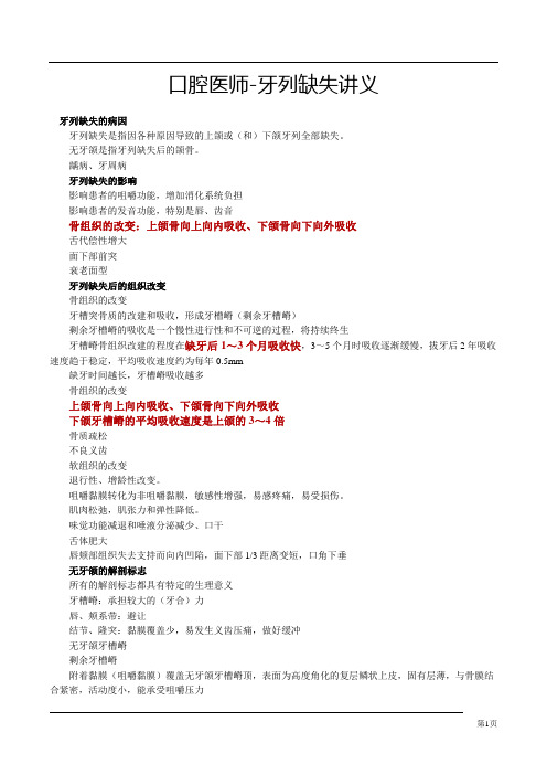 口腔医师-牙列缺失讲义