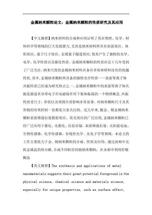 金属纳米颗粒论文：金属纳米颗粒的性质研究及其应用