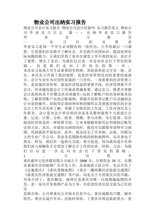 物业公司出纳实习报告.doc