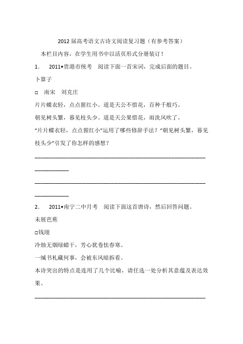2012届高考语文古诗文阅读复习题(有参考答案)