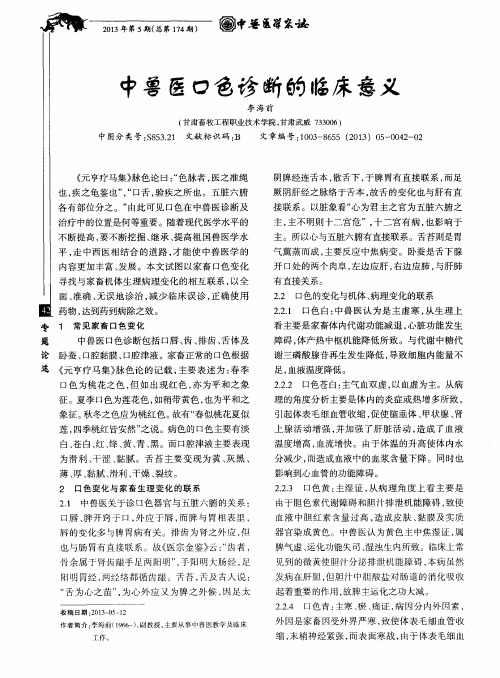 中兽医口色诊断的临床意义