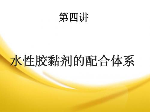 胶黏剂基本名词术语及其定义 2