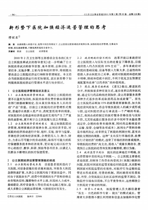 新形势下医院加强经济运营管理的思考