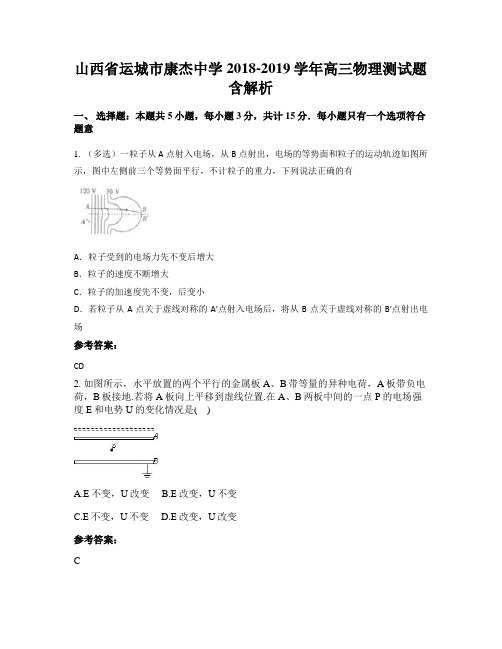 山西省运城市康杰中学2018-2019学年高三物理测试题含解析