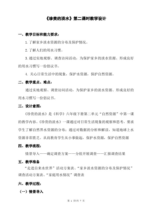 小学科学《珍贵的淡水》第二课时教学设计