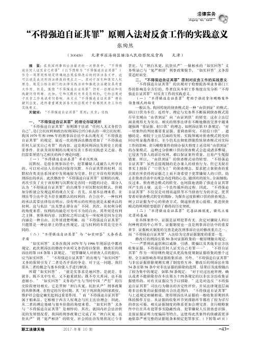 “不得强迫自证其罪”原则入法对反贪工作的实践意义
