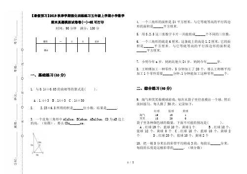 【暑假预习】2019秋季学期强化训练练习五年级上学期小学数学期末真题模拟试卷卷(一)-8K可打印