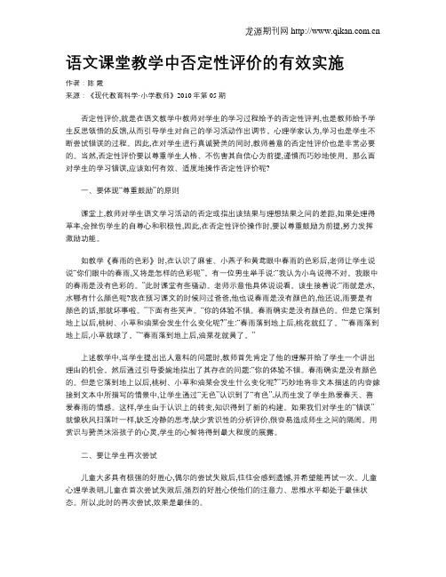 语文课堂教学中否定性评价的有效实施
