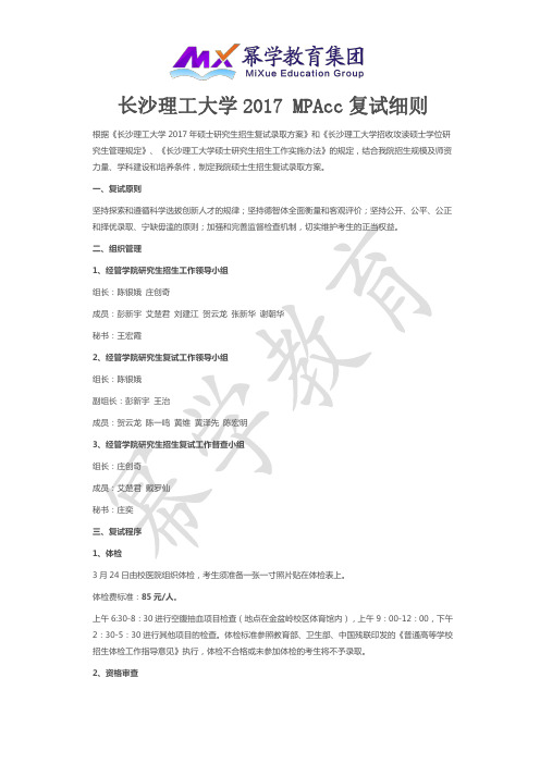2017年长沙理工MPAcc 复试细则