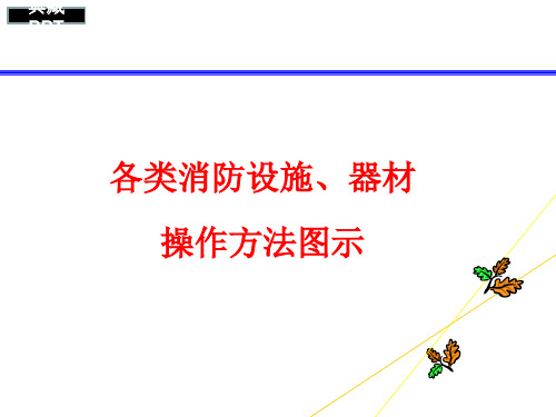 各类消防设施器材操作方法图示PPT课件