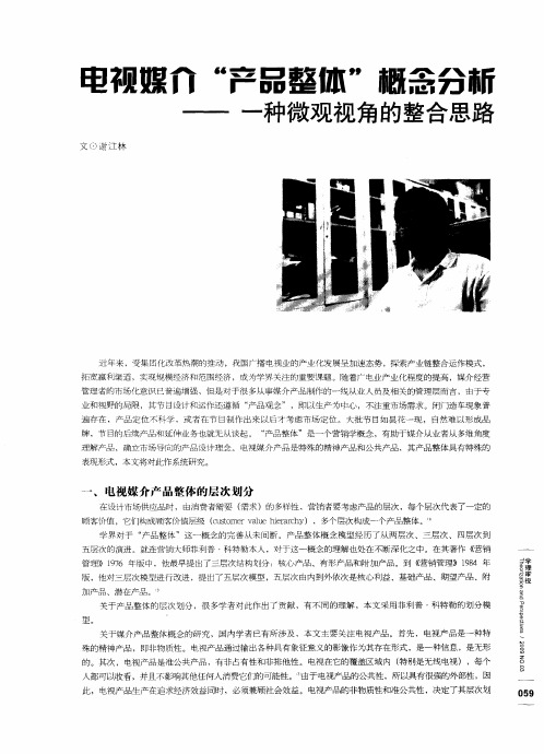 电视媒介“产品整体”概念分析——一种微观视角的整合思路