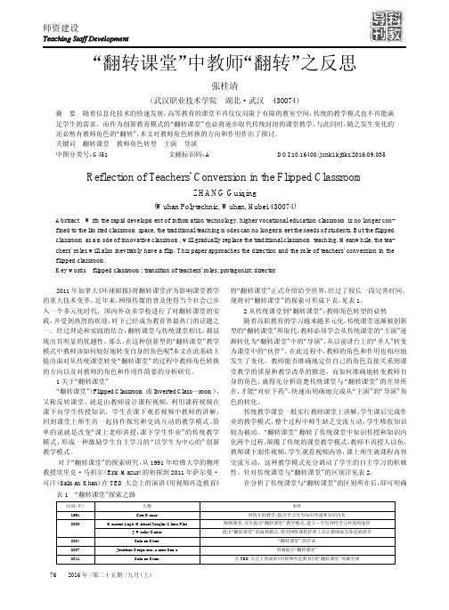 “翻转课堂”中教师“翻转”之反思