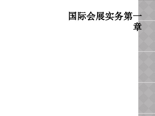 国际会展实务第一章