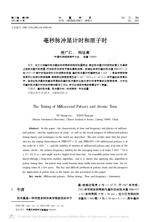 毫秒脉冲星计时和原子时