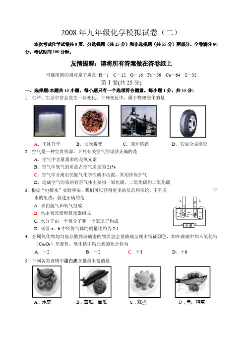 化学 联合体二模试题2008年初三年级第二次模拟考试
